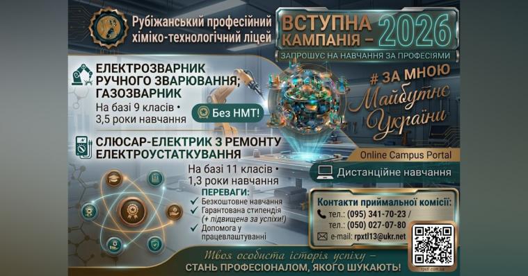 Рубіжанський професійний хіміко-технологічний ліцей запрошує абітурієнтів Рубіжанський професійний хіміко-технологічний ліцей запрошує абітурієнтів