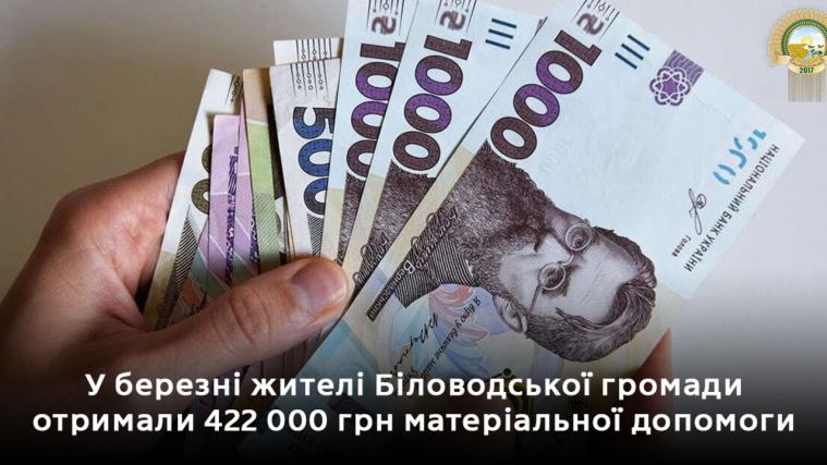 Жителям Біловодської громади у березні виплатили понад 400 тис. грн допомоги Жителям Біловодської громади у березні виплатили понад 400 тис. грн допомоги