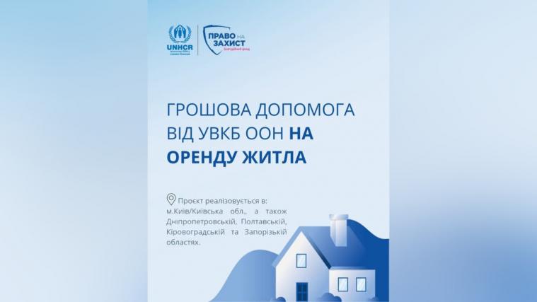Грошова допомога на оренду житла для ВПО від ООН: хто може подати заявку