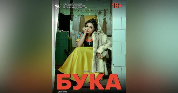 Мешканців Луганщини запрошують на виставу-стендап «БУКА» у Києві