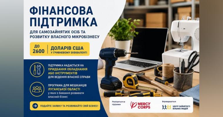 Програма фінансової підтримки самозайнятих та мікропідприємців Луганщини: хто може долучитися