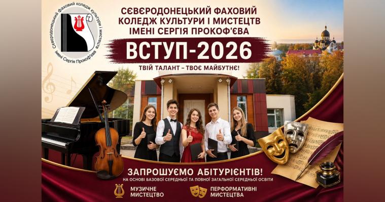 Сіверськодонецький коледж культури і мистецтв запрошує на навчання Сіверськодонецький коледж культури і мистецтв запрошує на навчання