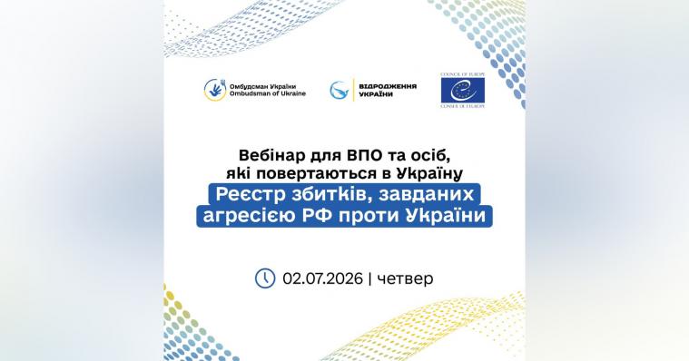 Реєстр збитків, завданих агресією рф: проведуть вебінар для ВПО (РЕЄСТРАЦІЯ) Реєстр збитків, завданих агресією рф: проведуть вебінар для ВПО (РЕЄСТРАЦІЯ)