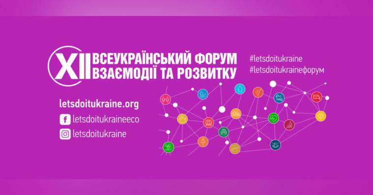 Стартував XII Всеукраїнський форум взаємодії та розвитку: хто представив Луганщину Стартував XII Всеукраїнський форум взаємодії та розвитку: хто представив Луганщину