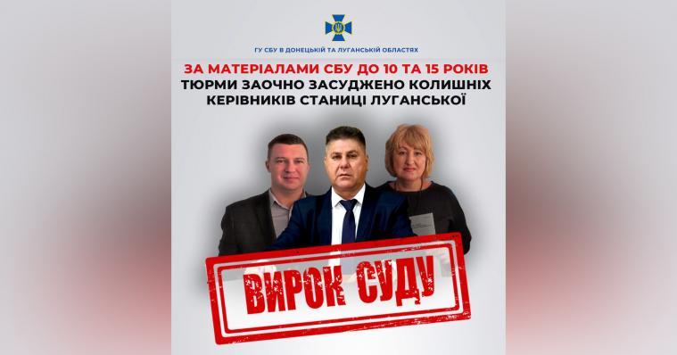 Трьох екскерівників Станиці Луганської заочно засудили до 10 та 15 років тюрми