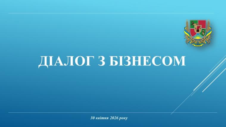 У проєкті «Діалог з бізнесом» обговорять пільгові кредити на енергообладнання