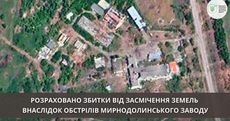 Понад 1 млрд грн: визначили суму збитків від засмічення земель внаслідок обстрілу заводу на Луганщині Понад 1 млрд грн: визначили суму збитків від засмічення земель внаслідок обстрілу заводу на Луганщині