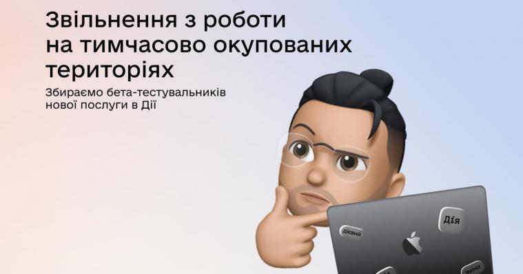 Звільнення з роботи на ТОТ: у Дії тестують нову послугу