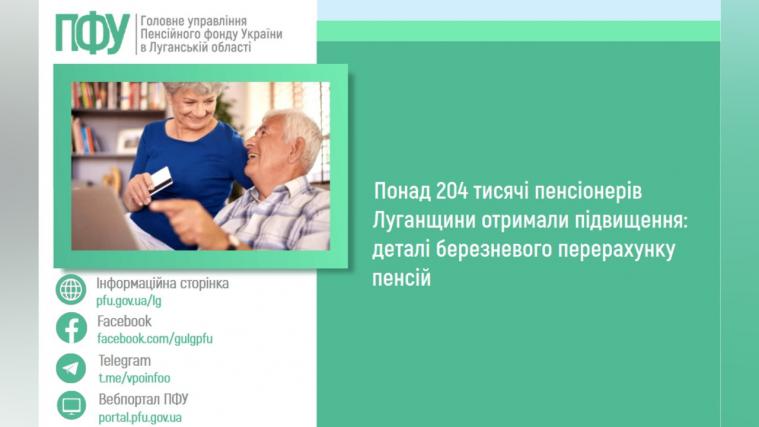 У ПФУ повідомили, скільки пенсіонерів Луганщини отримали підвищення після березневої індексації