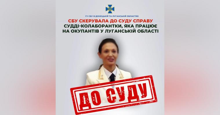 Скерували до суду справу судді-колаборантки, яка працює на окупантів на Луганщині Скерували до суду справу судді-колаборантки, яка працює на окупантів на Луганщині