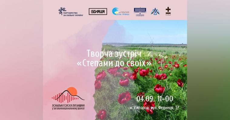 «Степами до своїх»: жителів Луганщини запрошують на творчу зустріч в Ужгороді