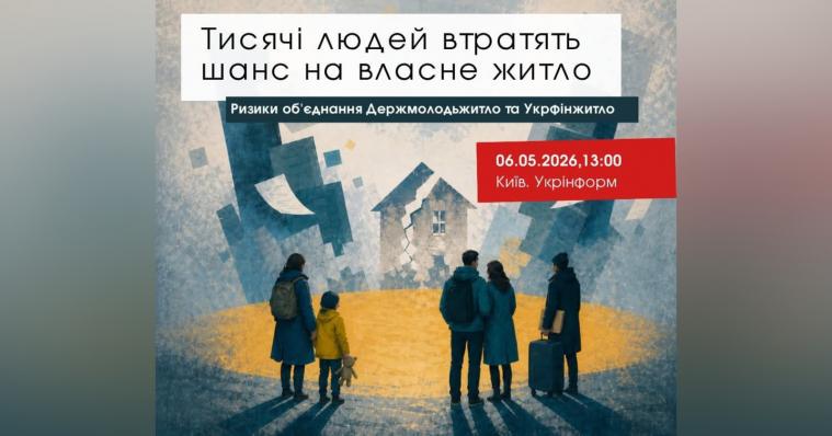 Ризики для ВПО та ветеранів: правозахисники застерігають уряд від об’єднання Держмолодьжитла та Укрфінжитла