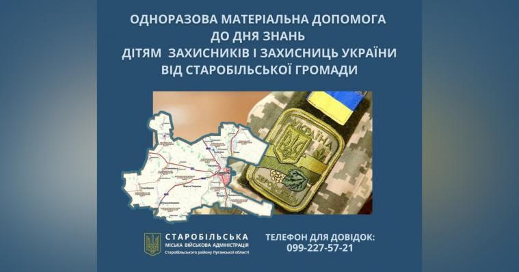 Діти військовослужбовців Старобільської громади можуть отримати грошову допомогу до Дня знань