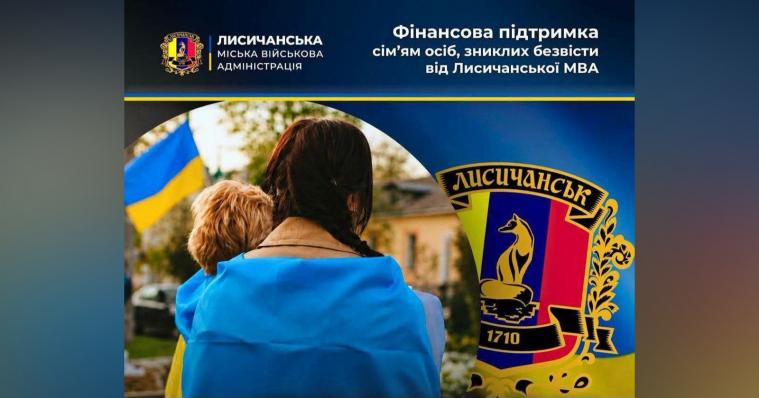 Родинам зниклих безвісти захисників Лисичанської громади виплатили 135 тис. грн допомоги