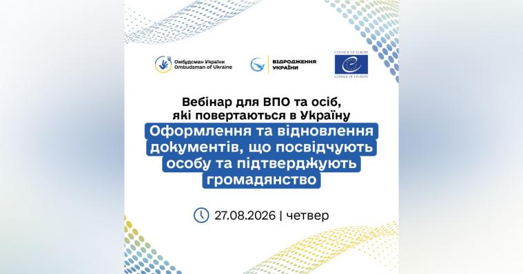 ВПО запрошують на вебінар щодо оформлення та відновлення документів (РЕЄСТРАЦІЯ)