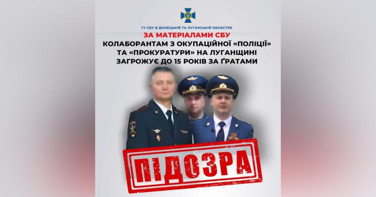 До 15 років ув'язнення загрожує колаборантам з окупаційних «правоохоронних органів» на Луганщині