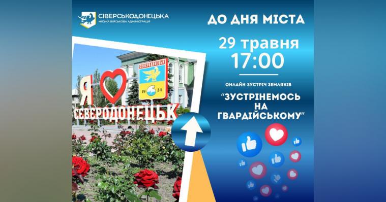 «Зустрінемось на Гвардійському»: сіверськодончан запрошують на онлайн-зустріч з нагоди Дня міста