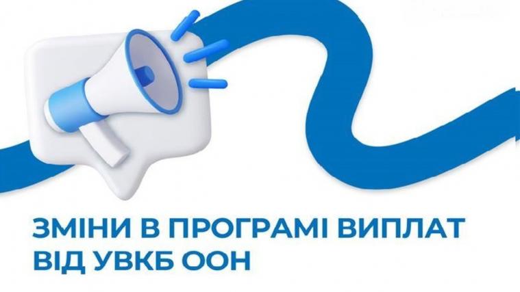Грошова допомога УВКБ ООН: що зміниться з 1 квітня