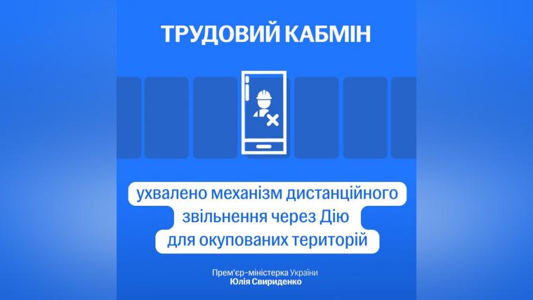 Для працівників з ТОТ запроваджують онлайн-звільнення через «Дію», – Свириденко