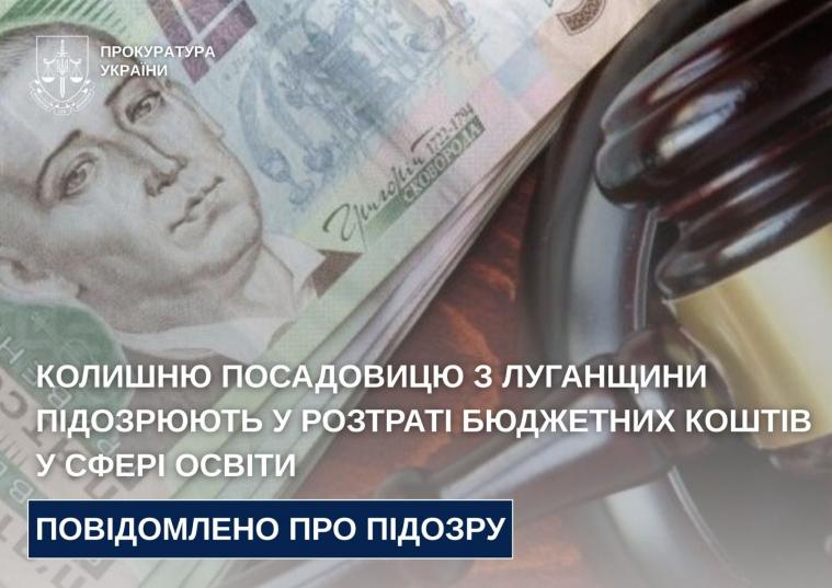 Колишню посадовицю з Луганщини підозрюють у розтраті бюджетних коштів у сфері освіти