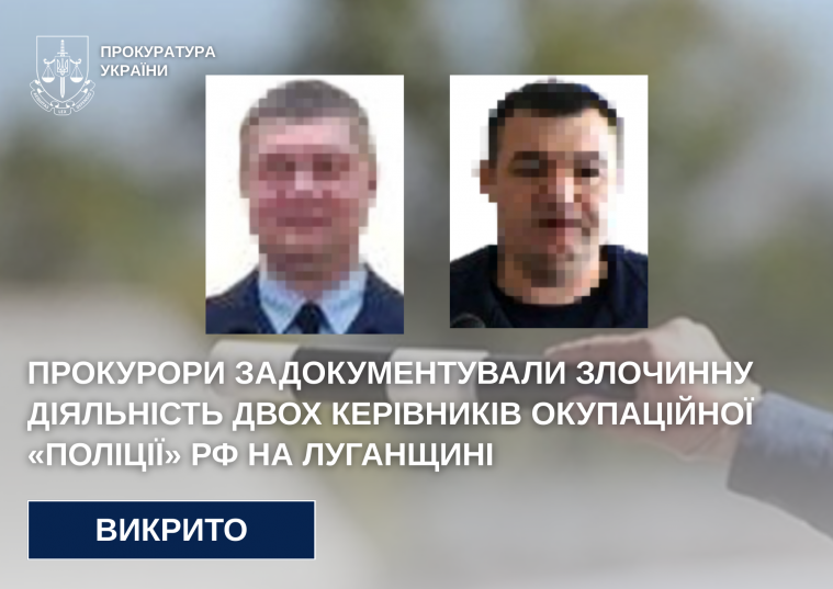 Задокументували злочинну діяльність двох керівників окупаційної «поліції» рф на Луганщині