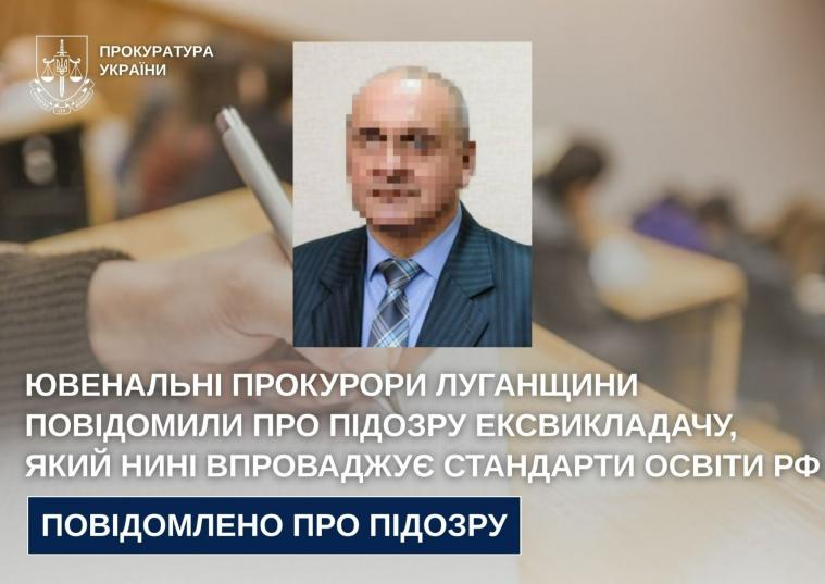 Повідомили про підозру ексвикладачу, який нині впроваджує стандарти освіти рф на Луганщині