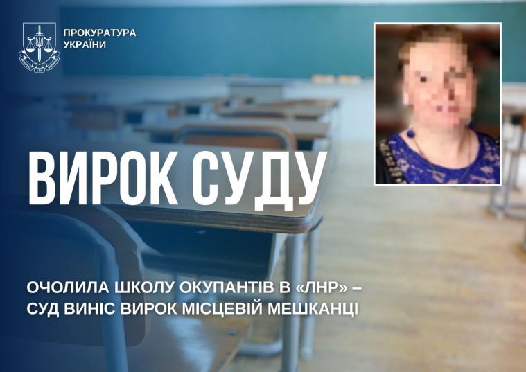 Очолила школу у самопроголошеній «лнр»: суд виніс вирок місцевій мешканці