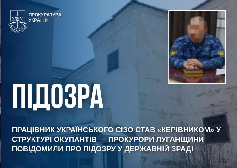 Став «керівником» у структурі окупантів: повідомили про підозру працівнику «Старобільского СІЗО»