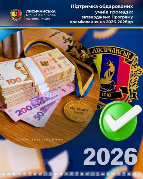 У Лисичанській громаді затвердили програму преміювання обдарованих учнів