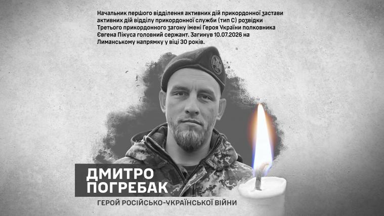 У Мукачеві попрощалися із захисником Луганщини Дмитром Погребаком У Мукачеві попрощалися із захисником Луганщини Дмитром Погребаком