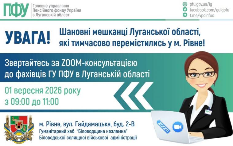 У Рівному проведуть онлайн-консультацію з пенсійних питань для жителів Луганщини