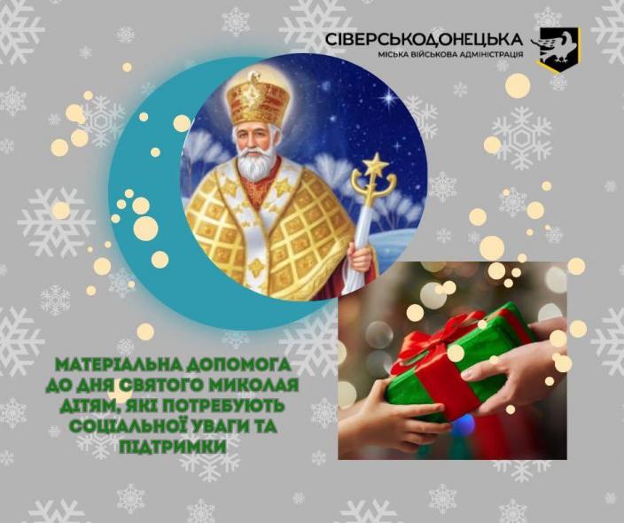 Скільки дітей Сіверськодонецької громади отримали допомогу до свята у 2025 році