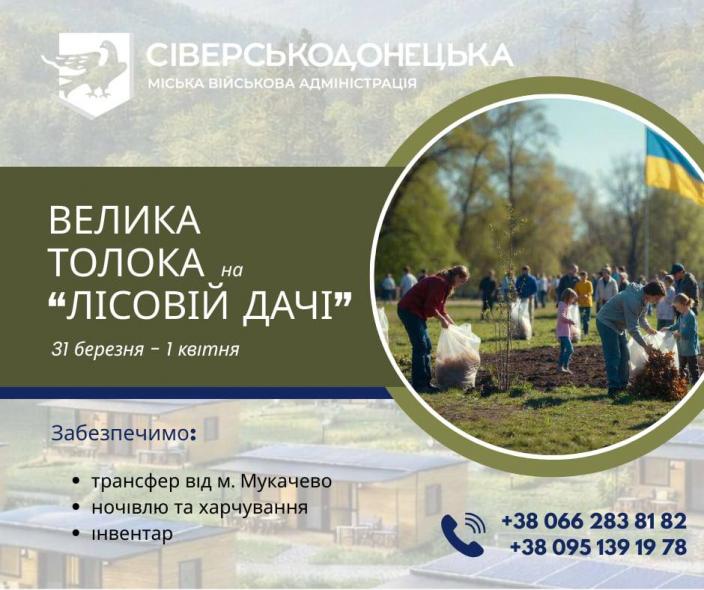 Стала відома дата проведення толоки на «Лісовій дачі» на Закарпатті