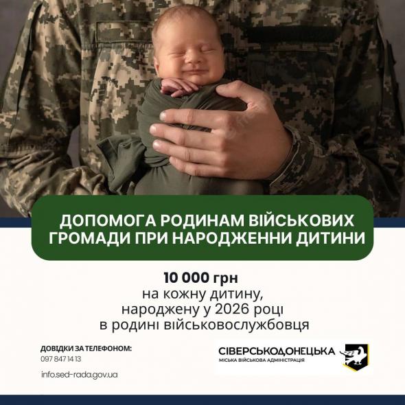 Сіверськодонецька громада підтримає сім’ї військових, у яких народилася дитина