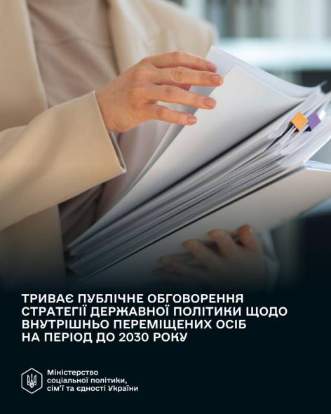 Мінсоцполітики збирає пропозиції до нової Стратегії підтримки ВПО: як долучитися Мінсоцполітики збирає пропозиції до нової Стратегії підтримки ВПО: як долучитися