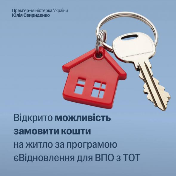 Житлові ваучери для ВПО з ТОТ: відкрили замовлення коштів за програмою