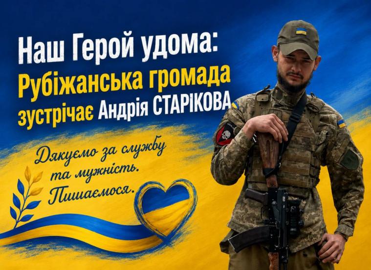 З російського полону повернувся рубіжанець Андрій Старіков