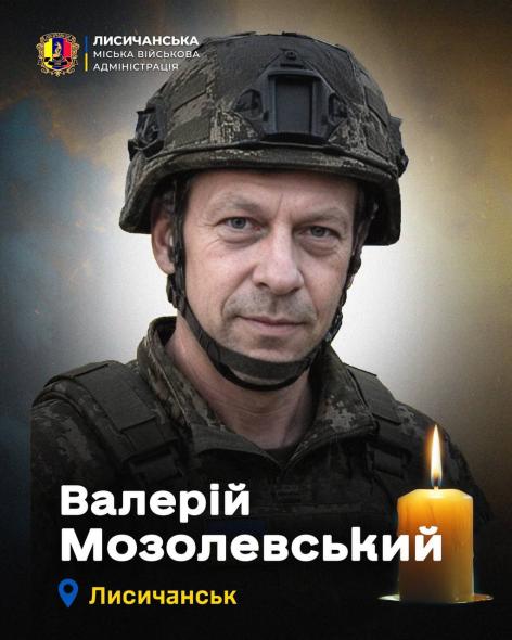 Стало відомо про загибель військового з Лисичанська Валерія Мозолевського Стало відомо про загибель військового з Лисичанська Валерія Мозолевського