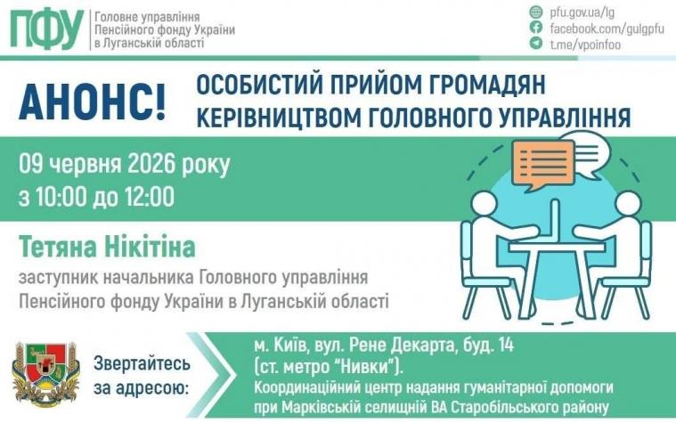 ВПО з Луганщини у Києві зможуть отримати пенсійні консультації