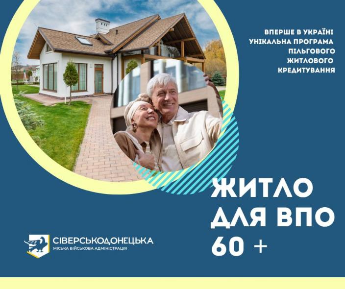Програму житлових кредитів для ВПО 60+ із Сіверськодонецької громади продовжать, - Бойко