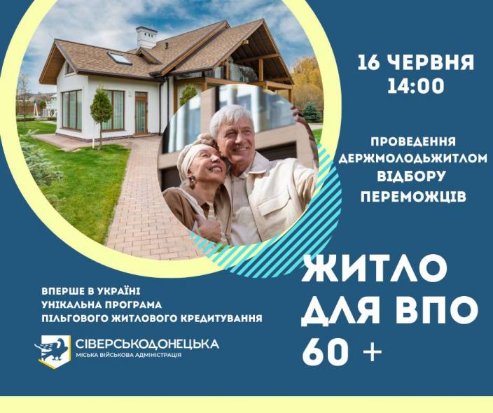 У Сіверськодонецькій МВА назвали дату відбору за житловою програмою для ВПО 60+ 