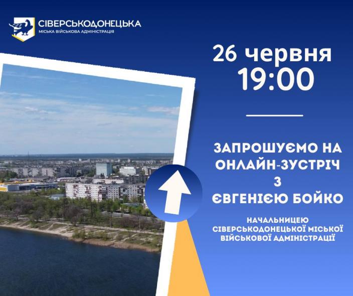 У Сіверськодонецькій МВА анонсували нову онлайн-зустріч з Бойко