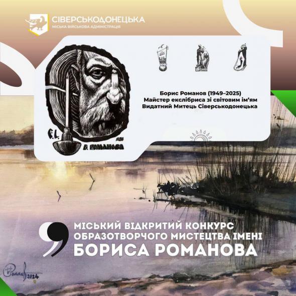 У Сіверськодонецькій громаді визначили кращі роботи конкурсу імені Бориса Романова (ФОТО)