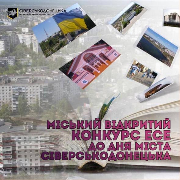 У Сіверськодонецьку визначили переможців конкурсу есеїв до Дня міста У Сіверськодонецьку визначили переможців конкурсу есеїв до Дня міста
