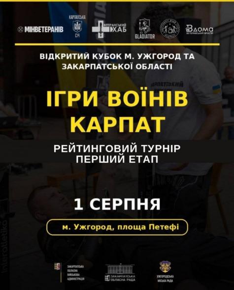Ветеранів Луганщини запрошують до участі у рейтингових змаганнях «Ігри Воїнів Карпат»