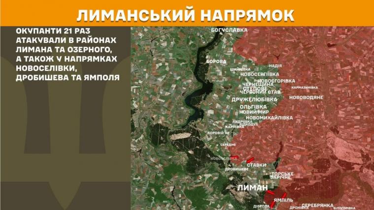 Сили оборони відбили 21 спробу прориву ворога на Лиманському напрямку Сили оборони відбили 21 спробу прориву ворога на Лиманському напрямку