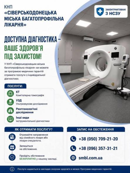 У Сіверськодонецькій лікарні безоплатно проводять обстеження за програмою НСЗУ: деталі