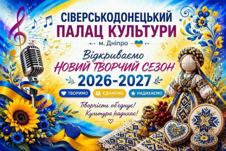 Сіверськодонецький Палац культури у Дніпрі запрошує до творчих колективів Сіверськодонецький Палац культури у Дніпрі запрошує до творчих колективів