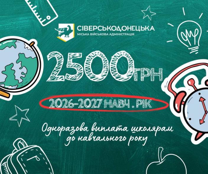 Триває прийом заяв на допомогу сіверськодонецьким школярам: у громаді розширили перелік категорій Триває прийом заяв на допомогу сіверськодонецьким школярам: у громаді розширили перелік категорій