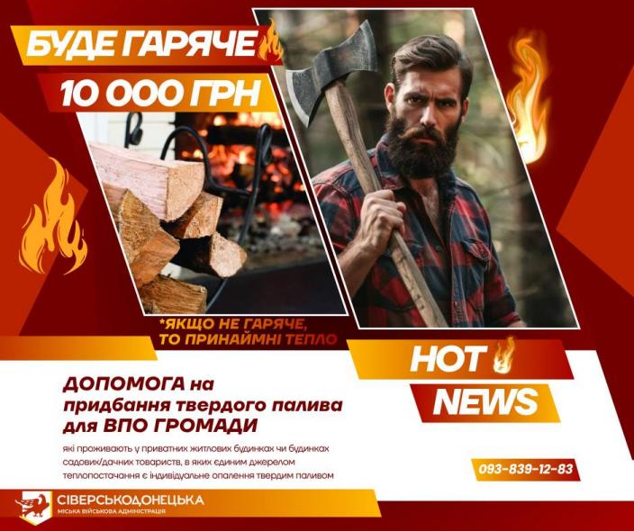 Жителі Сіверськодонецької громади можуть отримати 10 тисяч гривень на придбання твердого палива